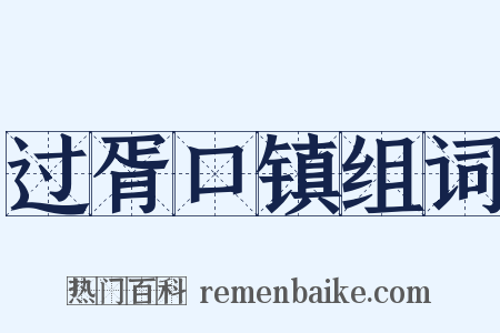 过胥口镇组词是什么意思的图片